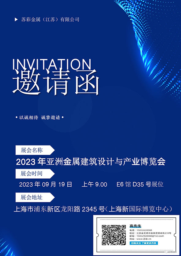 蘇彩金屬（江蘇）有限公司邀請您參加2023亞洲金屬建筑設(shè)計與產(chǎn)業(yè)博覽會